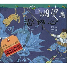我真棒幼儿成长图画书:调皮鬼恐怖心