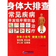 身体大排查：常见疾病早发现早预防早治疗