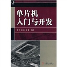 单片机入门与开发