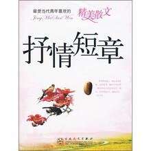 最受当代青年喜欢的精美散文：抒情短章
