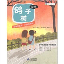 小豆芽成长文库·友情：鸽子树