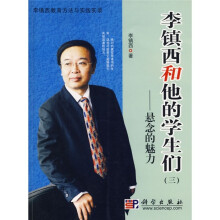李镇西和他的学生们3：悬念的魅力