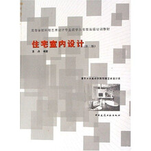 住宅室内设计（清华大学美术学院环境艺术设计系）（第2版）