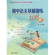 初中语文基础训练108套