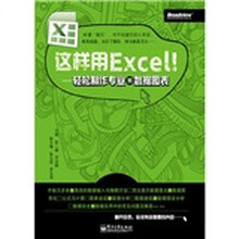 这样用Excel!:轻松制作专业的数据图表