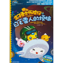 盒子勇士历险记1:白毛雪人的烦恼