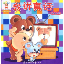 小白兔童书馆：宝宝蛋系列/哆哆熊叽里咕噜 我讲真话（宝宝认知翻翻书）