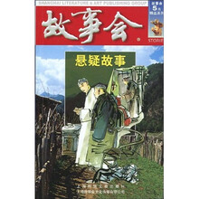 故事会5元精品系列:悬疑故事