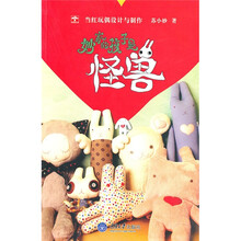 妙家的孩子是怪兽：当红玩偶设计与制作