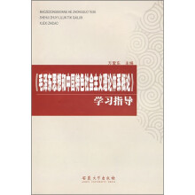 《毛泽东思想和中国特色社会主义理论体系概论》学习指导