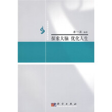 探索大脑 优化人生