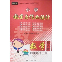 小学教案与作业设计：数学4年级（下册）（配北师）（修订版）