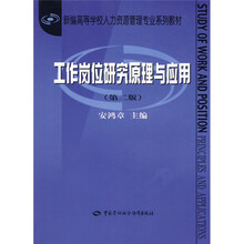 新编高等学校人力资源管理专业系列教材：工作岗位研究原理与应用（第2版）