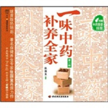 一味中药补养全家（第2版）（附赠超值“中药图谱”挂图）