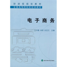 财政部规划教材·全国高等院校财经类教材：电子商务