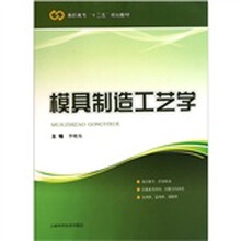 模具制造工艺学