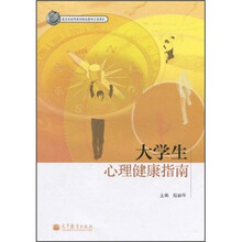 大学生心理健康指南