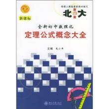 全新初中数理化定理公式概念大全(新课标)