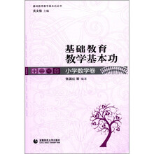 基础教育教学基本功（小学数学卷）/基础教育教学基本功丛书