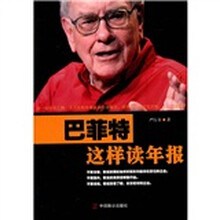 巴菲特这样读年报