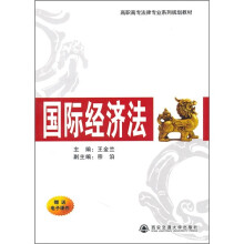 高职高专法律专业系列规划教材:国际经济法