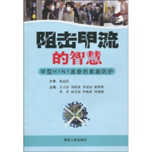 阻击甲流的智慧：甲型H1N1流感的家庭防护