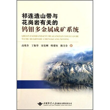 祁连造山带与花岗岩有关的钨钼多金属成矿系统