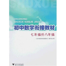 初中数学衔接教材：7年级升8年级