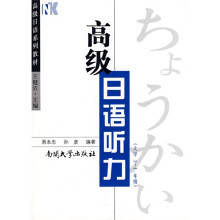 高级日语系列教材:高级日语听力(大学3-4年级)