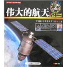 小学生知识图书馆·去月球旅行:伟大的航天