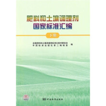 肥料和土壤调理剂国家标准汇编（下册）