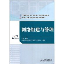 全国信息技术人才培养工程指定培训教材:网络组建与管理