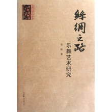 丝绸之路乐舞艺术研究