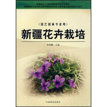 新疆维吾尔自治区高等学校特色教材（园艺园林专业用）：新疆花卉栽培