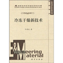 国家自然科学基金研究专著·工程与材料科学系列：冷冻干燥新技术
