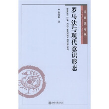 罗马法与现代意识形态
