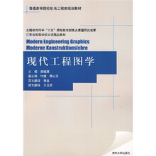 现代工程图学