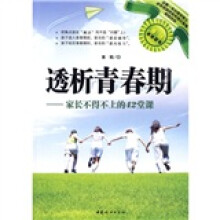 透析青春期：家长不得不上的42堂课