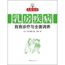 名医出诊：乳房疾病自我诊疗与全面调养