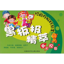 校园办报好帮手：多彩校园（黑板报精萃）