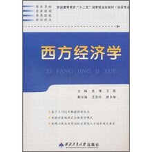 普通高等教育十二五国家级规划教材·经管专业：西方经济学