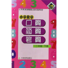 小学数学口算·简算· 笔算 2年级 下册