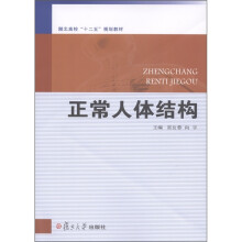 湖北高校“十二五”规划教材:正常人体结构
