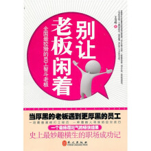 别让老板闲着:员工智斗老板