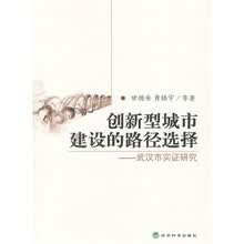 创新型城市建设的路径选择：武汉市实证研究
