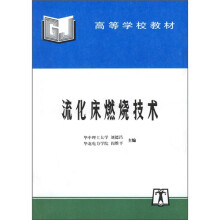 高等学校教材:流化床燃烧技术
