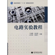 普通高等教育“十一五”国家级规划教材：电路实验教程