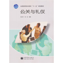 全国高职高专教育“十一五”规划教材:公关与礼仪