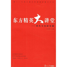 东方精英大讲堂：领先与创新专题