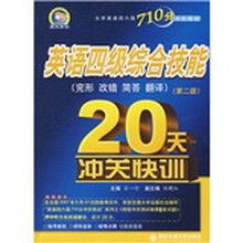 大学英语四六级710分冲关快训·英语四级综合技能20天冲关快训:完形改错简答翻译